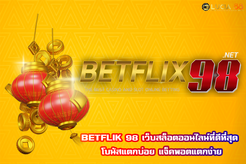 BETFLIK 98 เว็บสล็อตออนไลน์ที่ดีที่สุด โบนัสแตกบ่อย แจ็คพอตแตกง่าย