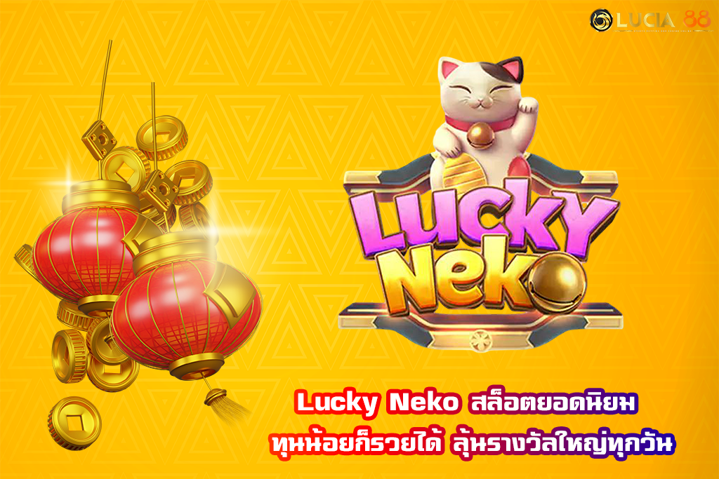 Lucky Neko สล็อตยอดนิยม ทุนน้อยก็รวยได้ ลุ้นรางวัลใหญ่ทุกวัน