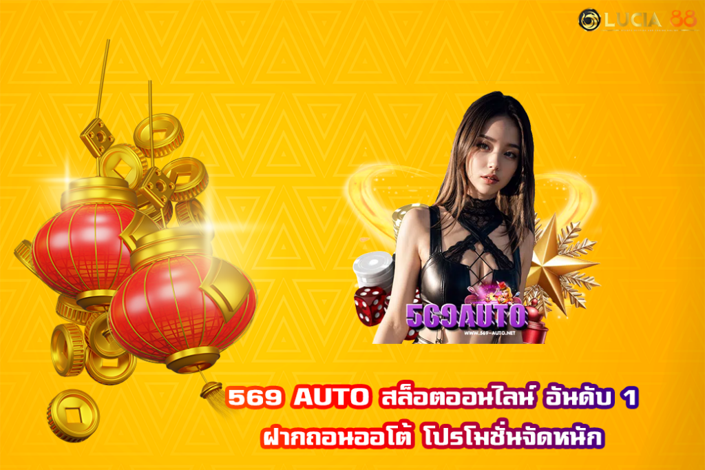 569 AUTO