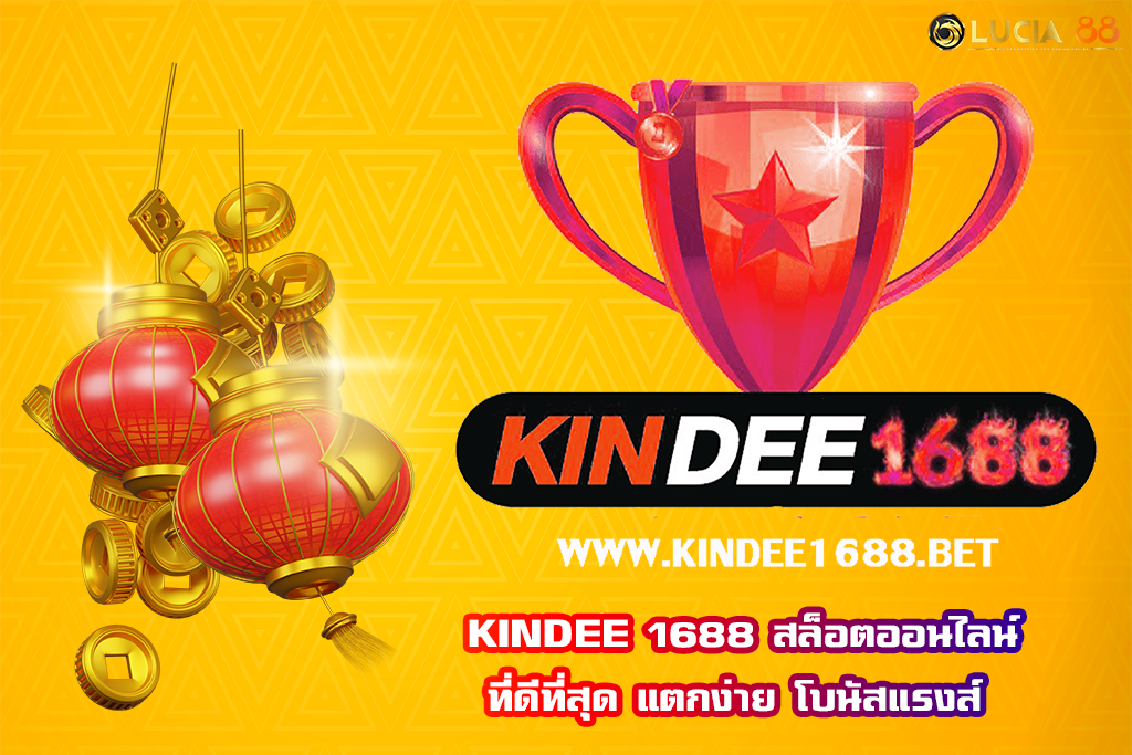 KINDEE 1688 สล็อตออนไลน์ที่ดีที่สุด แตกง่าย โบนัสแรงส์