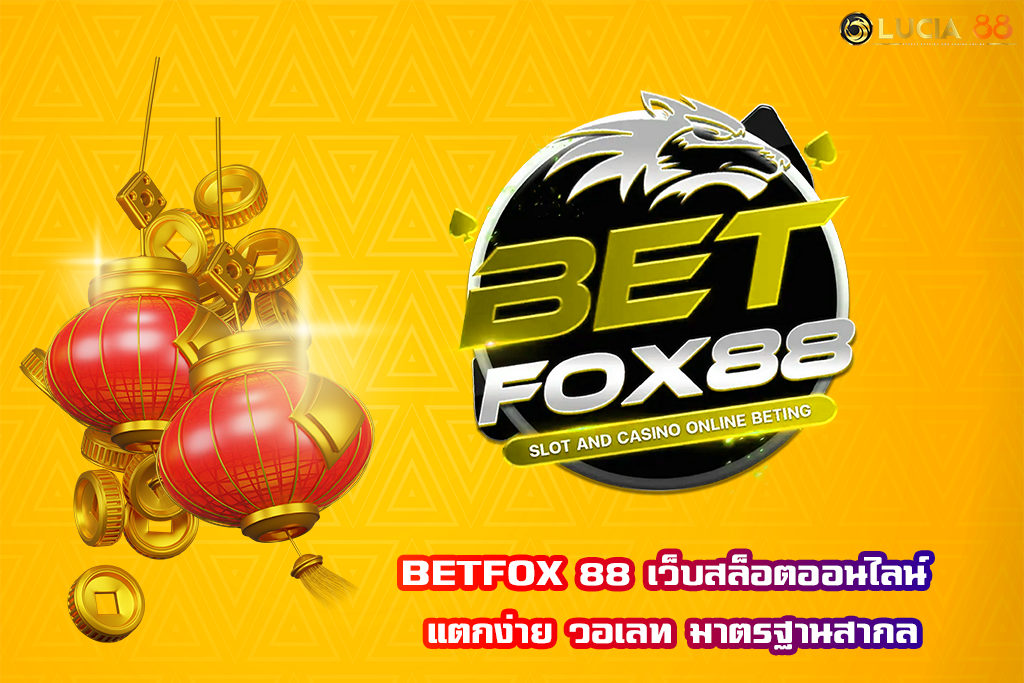 BETFOX 88 เว็บสล็อตออนไลน์ แตกง่าย วอเลท มาตรฐานสากล