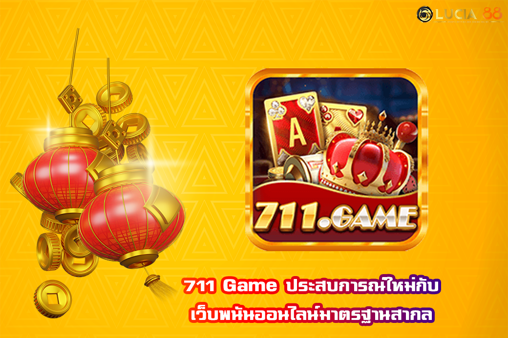 711 Game ประสบการณ์ใหม่กับเว็บพนันออนไลน์มาตรฐานสากล