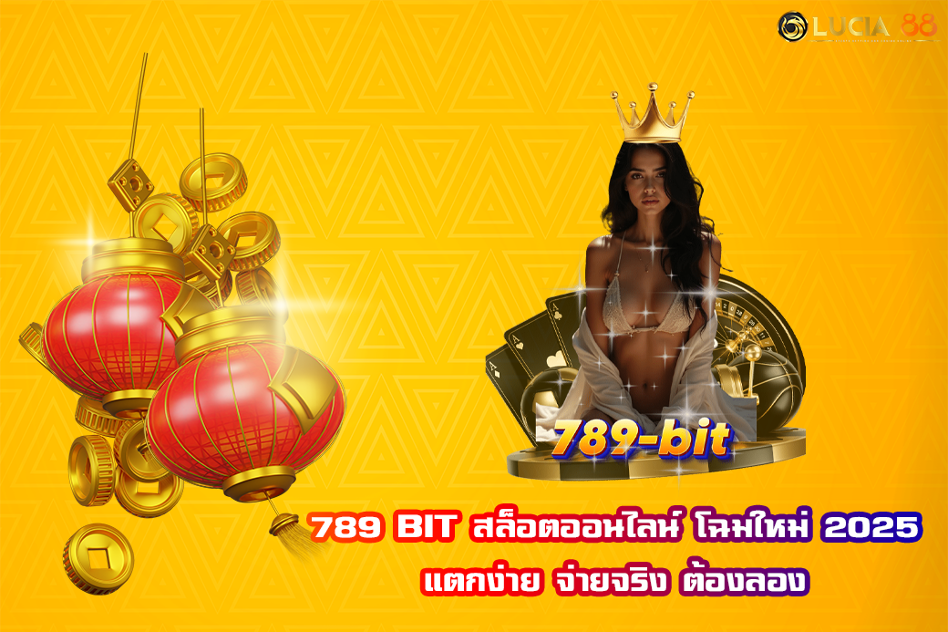 789 BIT สล็อตออนไลน์ โฉมใหม่ 2025 แตกง่าย จ่ายจริง ต้องลอง