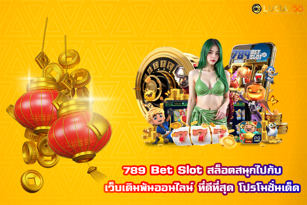 789 Bet Slot สล็อตสนุกไปกับ เว็บเดิมพันออนไลน์ ที่ดีที่สุด โปรโมชั่นเด็ด