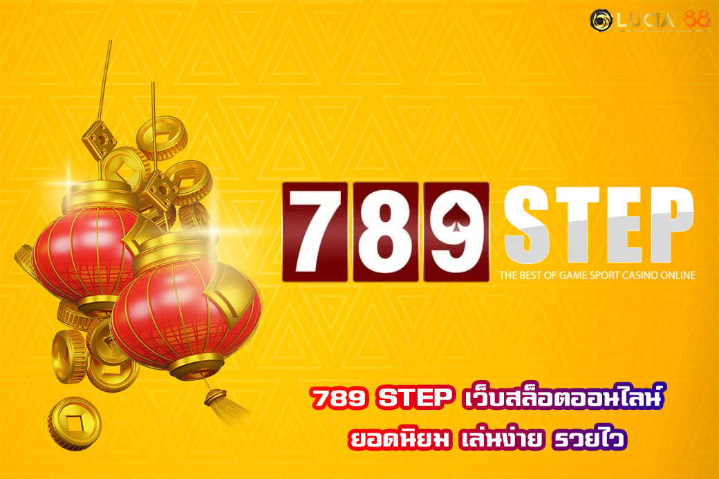 789 STEP  เว็บสล็อตออนไลน์ ยอดนิยม เล่นง่าย รวยไว