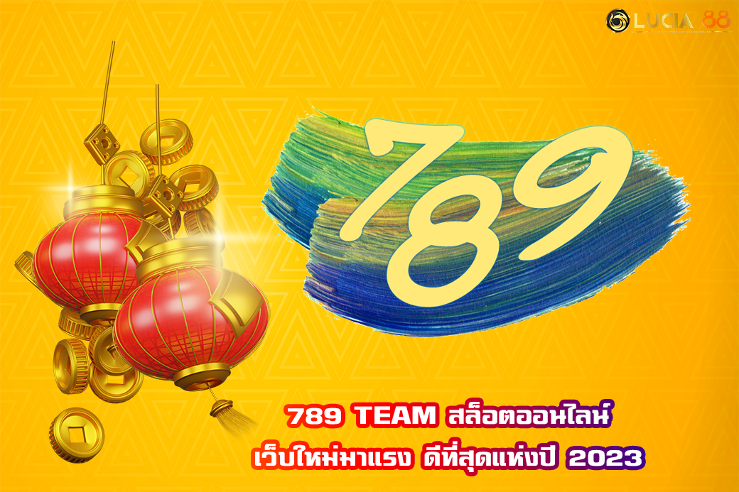 789 TEAM สล็อตออนไลน์ เว็บใหม่มาแรง ดีที่สุดแห่งปี 2023