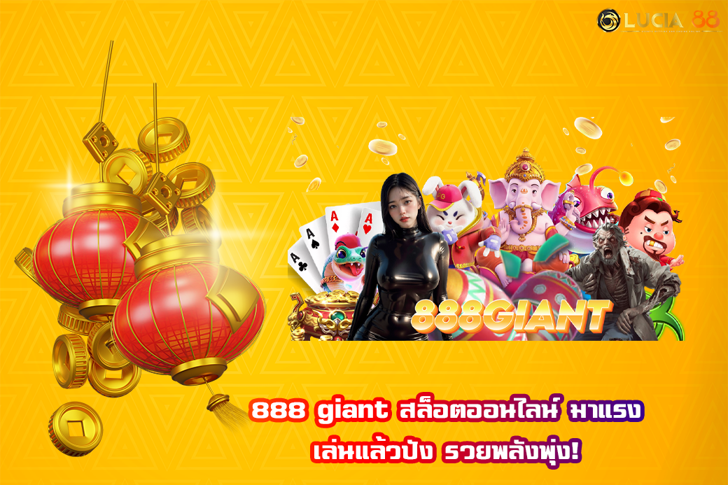 888 giant สล็อตออนไลน์ มาแรง เล่นแล้วปัง รวยพลังพุ่ง!