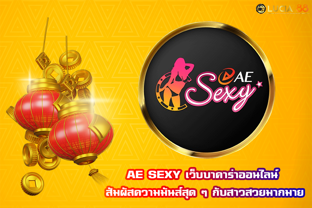 AE SEXY เว็บบาคาร่าออนไลน์ สัมผัสความมันส์สุด ๆ กับสาวสวยมากมาย