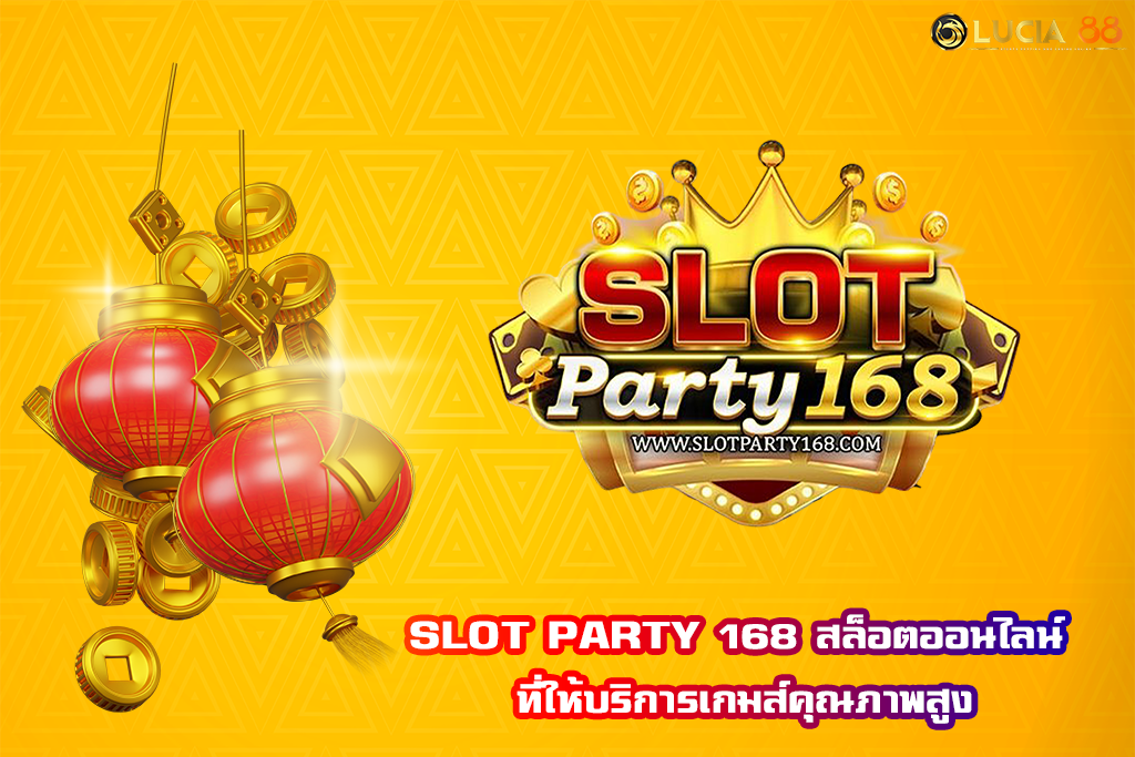 SLOT PARTY 168 สล็อตออนไลน์ ที่ให้บริการเกมส์คุณภาพสูง