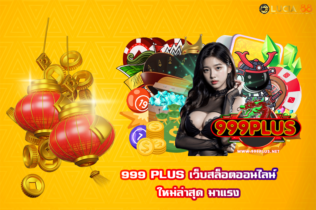 999 PLUS เว็บสล็อตออนไลน์ ใหม่ล่าสุด มาแรง