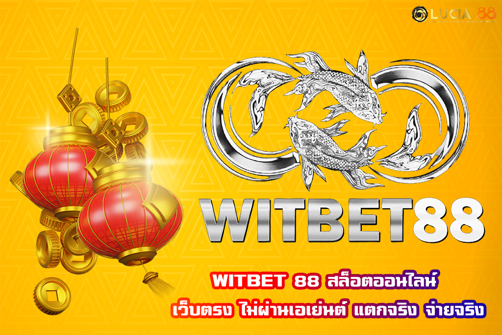 WITBET 88 สล็อตออนไลน์ เว็บตรง ไม่ผ่านเอเย่นต์ แตกจริง จ่ายจริง