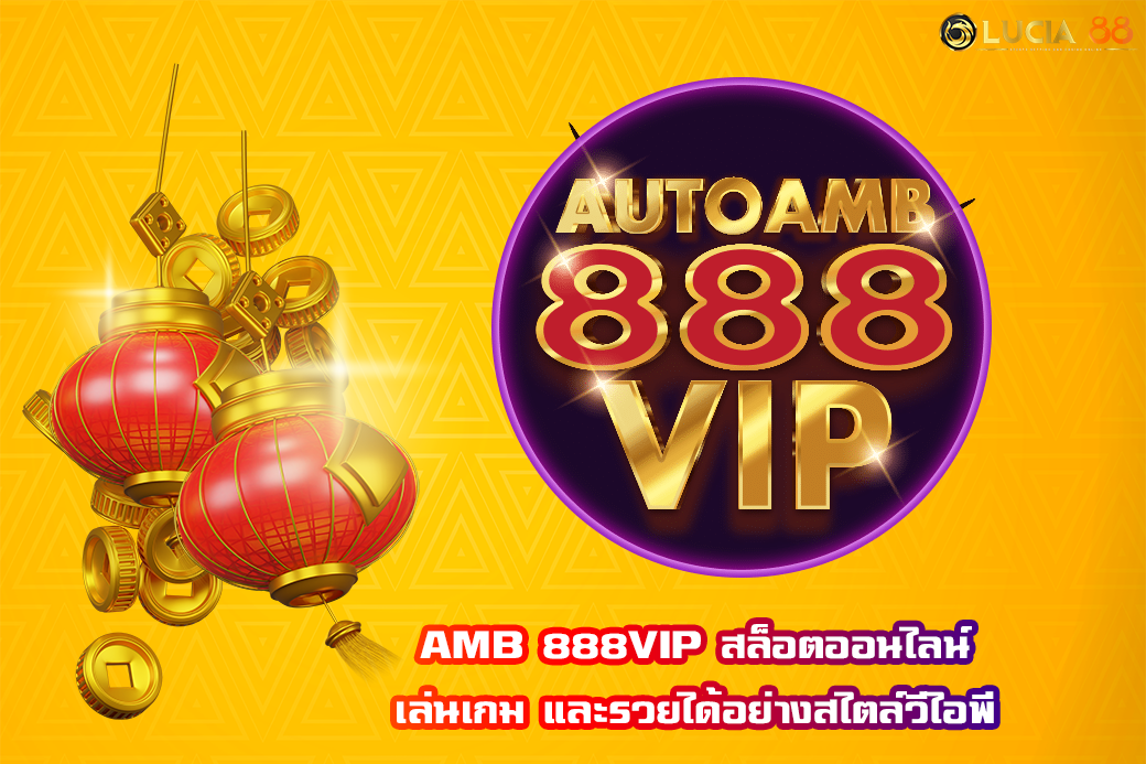 AMB 888VIP สล็อตออนไลน์ เล่นเกม และรวยได้อย่างสไตล์วีไอพี