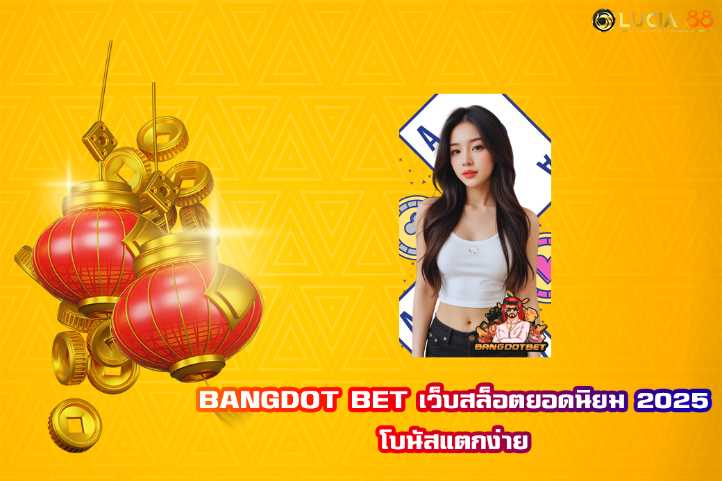 BANGDOT BET เว็บสล็อตยอดนิยม 2025 โบนัสแตกง่าย