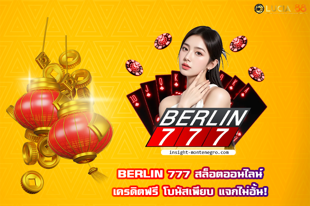 BERLIN 777 สล็อตออนไลน์ เครดิตฟรี โบนัสเพียบ แจกไม่อั้น!