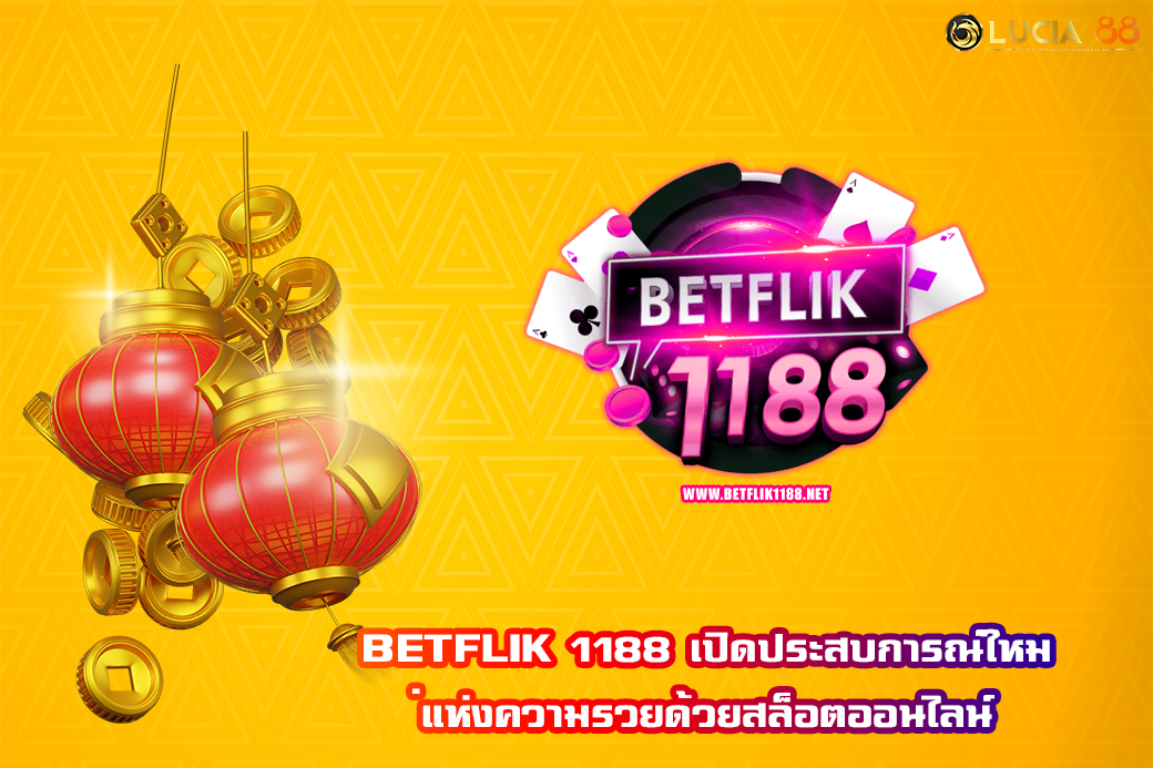 BETFLIK 1188 เปิดประสบการณ์ใหม่แห่งความรวยด้วยสล็อตออนไลน์