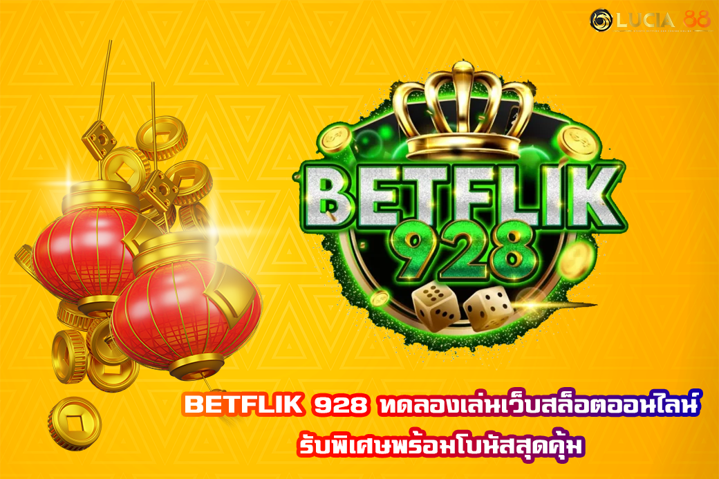 BETFLIK 928 ทดลองเล่นเว็บสล็อตออนไลน์ รับพิเศษพร้อมโบนัสสุดคุ้ม