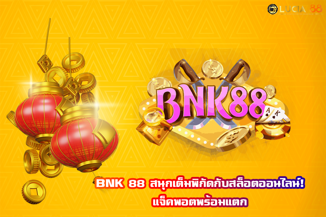 BNK 88 สนุกเต็มพิกัดกับสล็อตออนไลน์! แจ็คพอตพร้อมแตก
