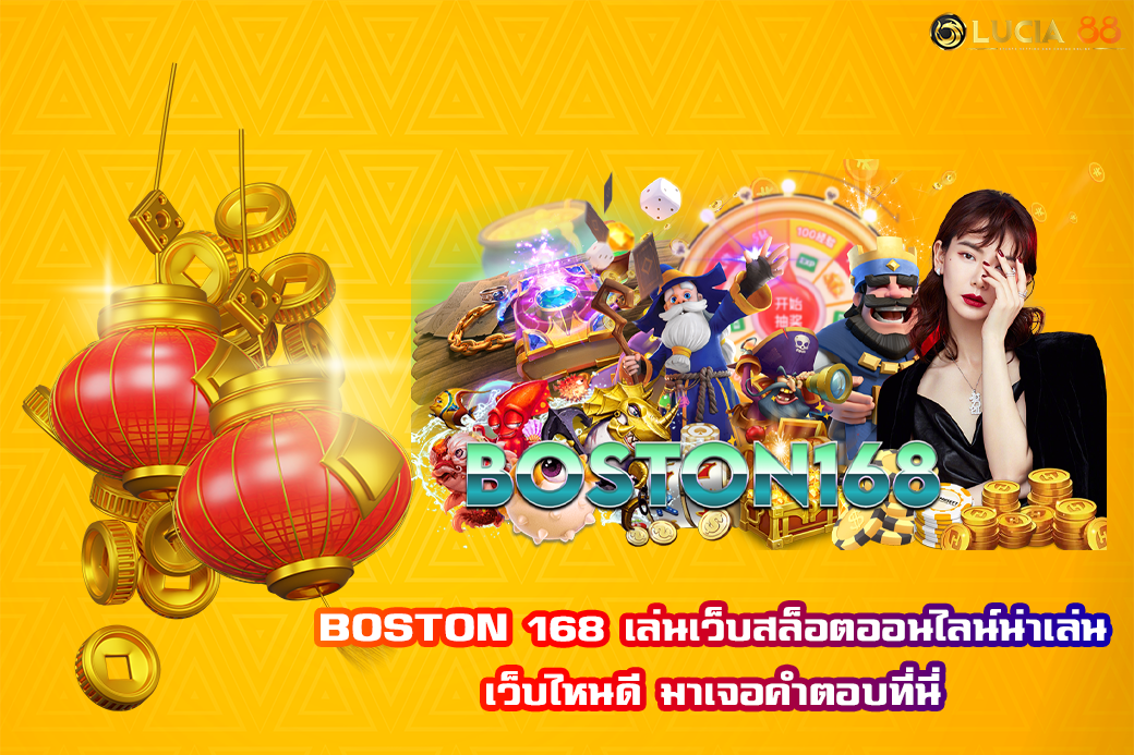 BOSTON 168 เล่นเว็บสล็อตออนไลน์น่าเล่น เว็บไหนดี มาเจอคำตอบที่นี่