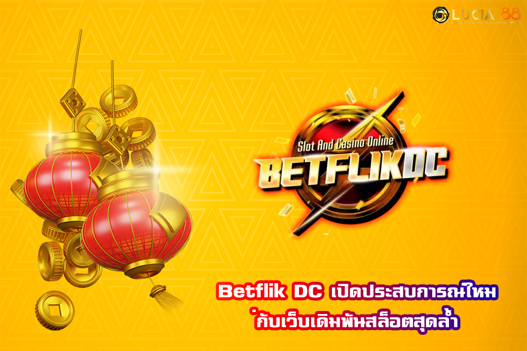 Betflik DC เปิดประสบการณ์ใหม่กับเว็บเดิมพันสล็อตสุดล้ำ