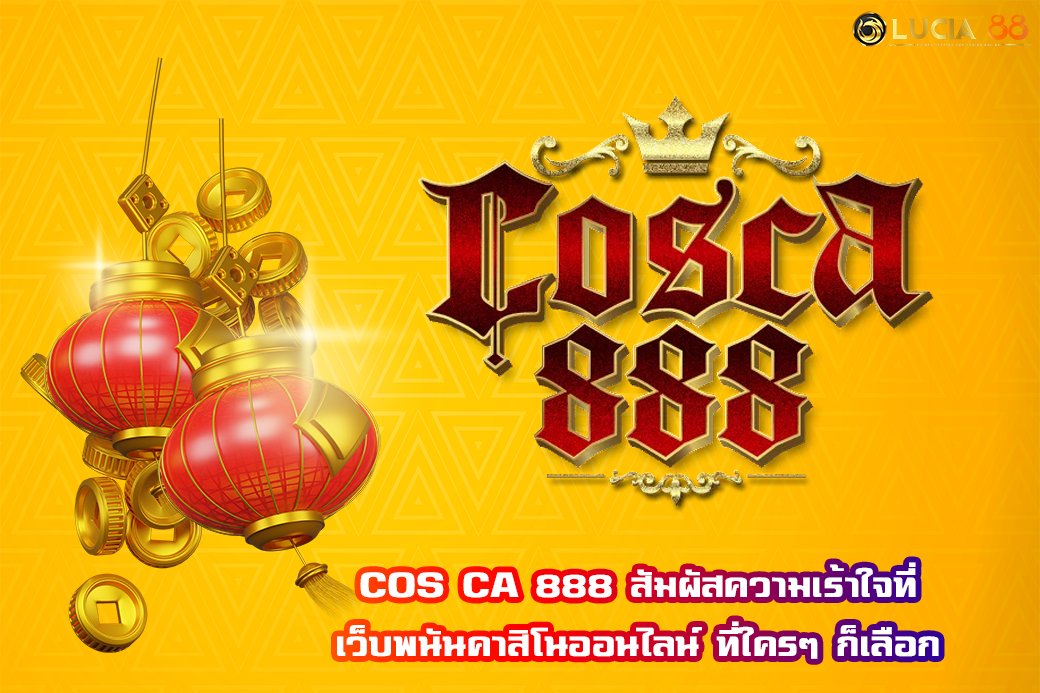 COS CA 888 สัมผัสความเร้าใจที่ เว็บพนันคาสิโนออนไลน์ ที่ใครๆ ก็เลือก