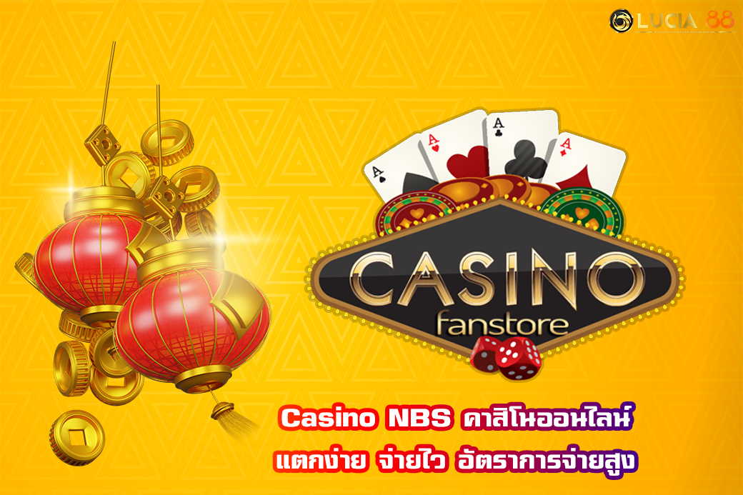 Casino NBS คาสิโนออนไลน์ แตกง่าย จ่ายไว อัตราการจ่ายสูง