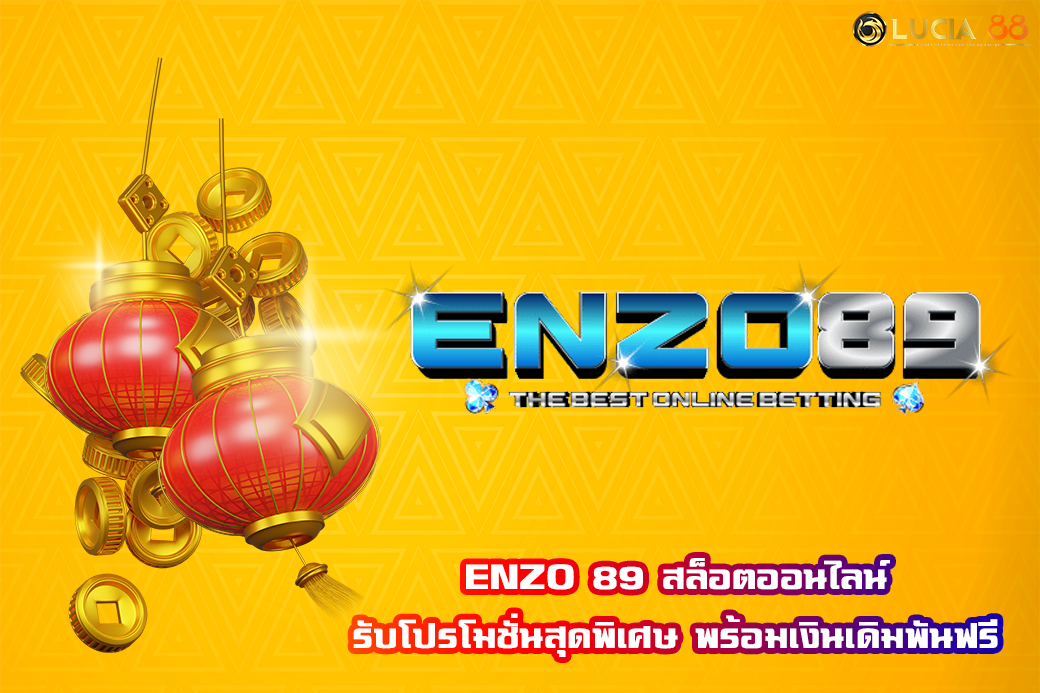 ENZO 89 สล็อตออนไลน์ รับโปรโมชั่นสุดพิเศษ พร้อมเงินเดิมพันฟรี