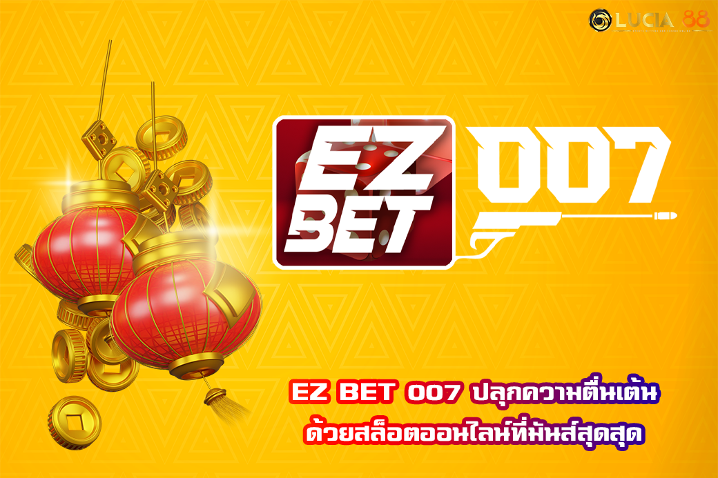 EZ BET 007 ปลุกความตื่นเต้นด้วยสล็อตออนไลน์ที่มันส์สุดสุด