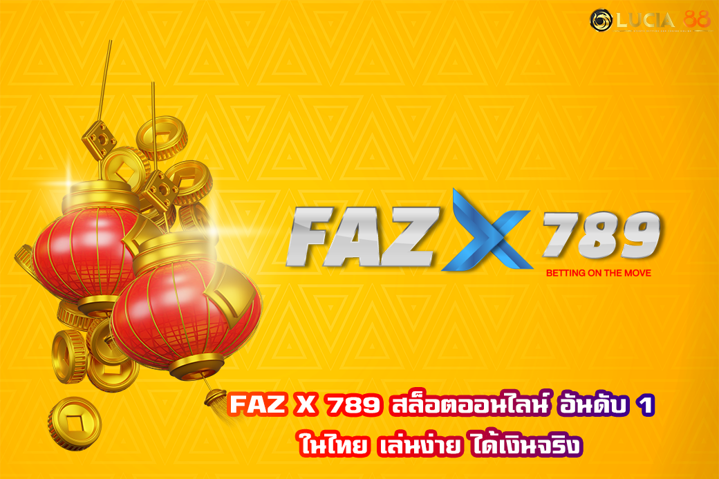 FAZ X 789 สล็อตออนไลน์ อันดับ 1 ในไทย เล่นง่าย ได้เงินจริง