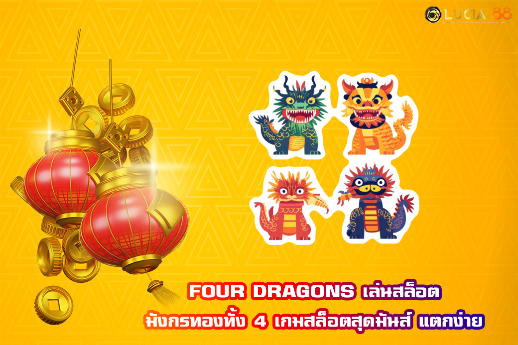 FOUR DRAGONS เล่นสล็อตมังกรทองทั้ง 4 เกมสล็อตสุดมันส์ แตกง่าย