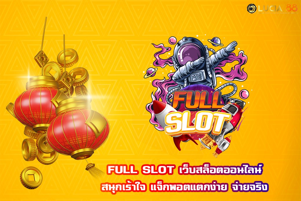 FULL SLOT เว็บสล็อตออนไลน์ สนุกเร้าใจ แจ็กพอตแตกง่าย จ่ายจริง