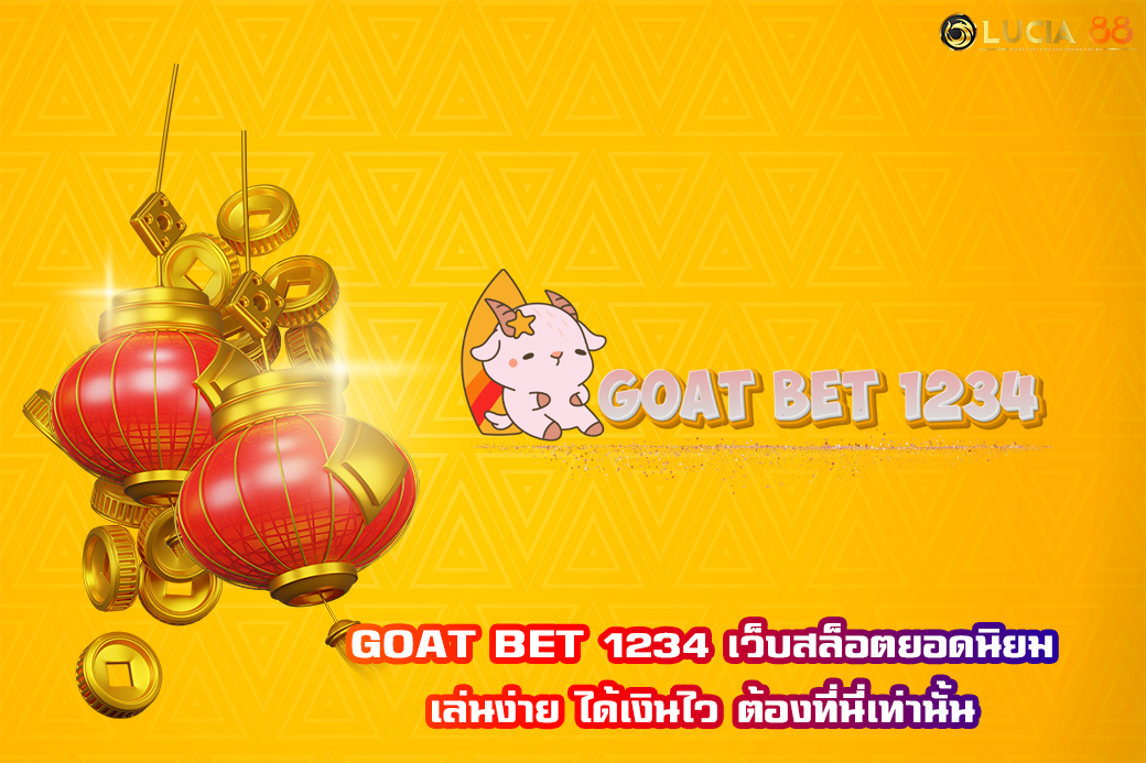 GOAT BET 1234 เว็บสล็อตยอดนิยม เล่นง่าย ได้เงินไว ต้องที่นี่เท่านั้น