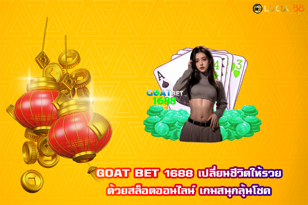 GOAT BET 1688 เปลี่ยนชีวิตให้รวยด้วยสล็อตออนไลน์ เกมสนุกลุ้นโชค
