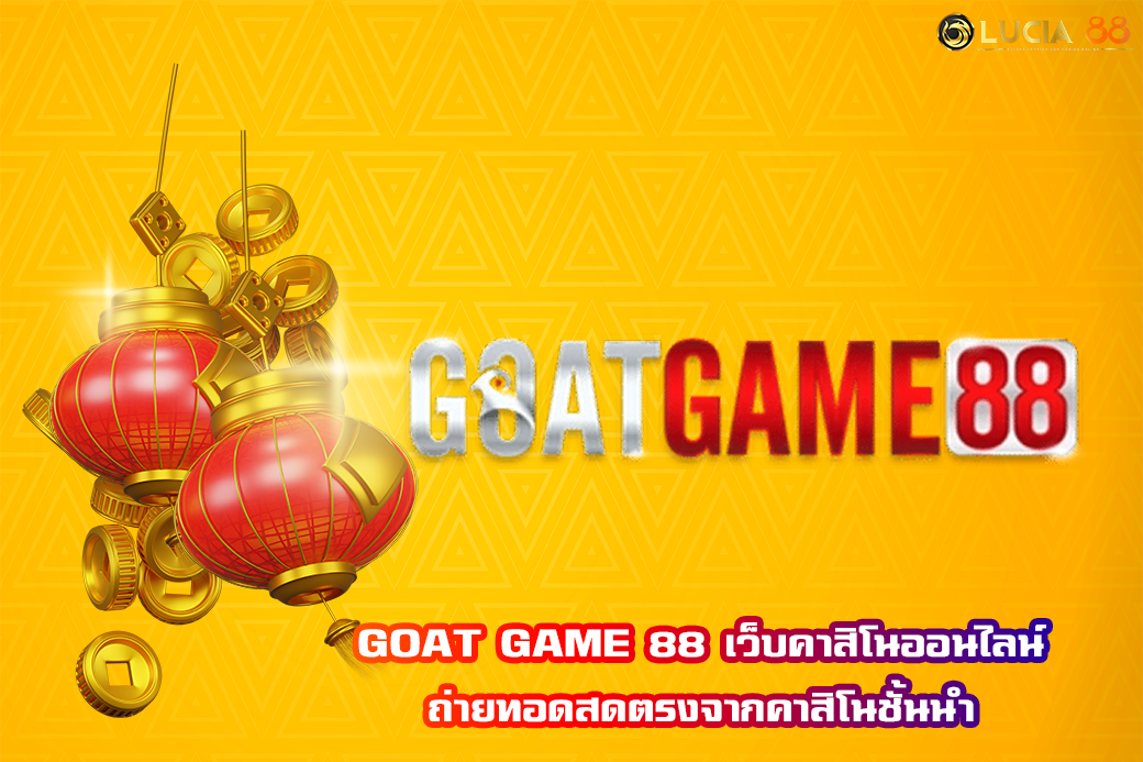 GOAT GAME 88 เว็บคาสิโนออนไลน์ ถ่ายทอดสดตรงจากคาสิโนชั้นนำ