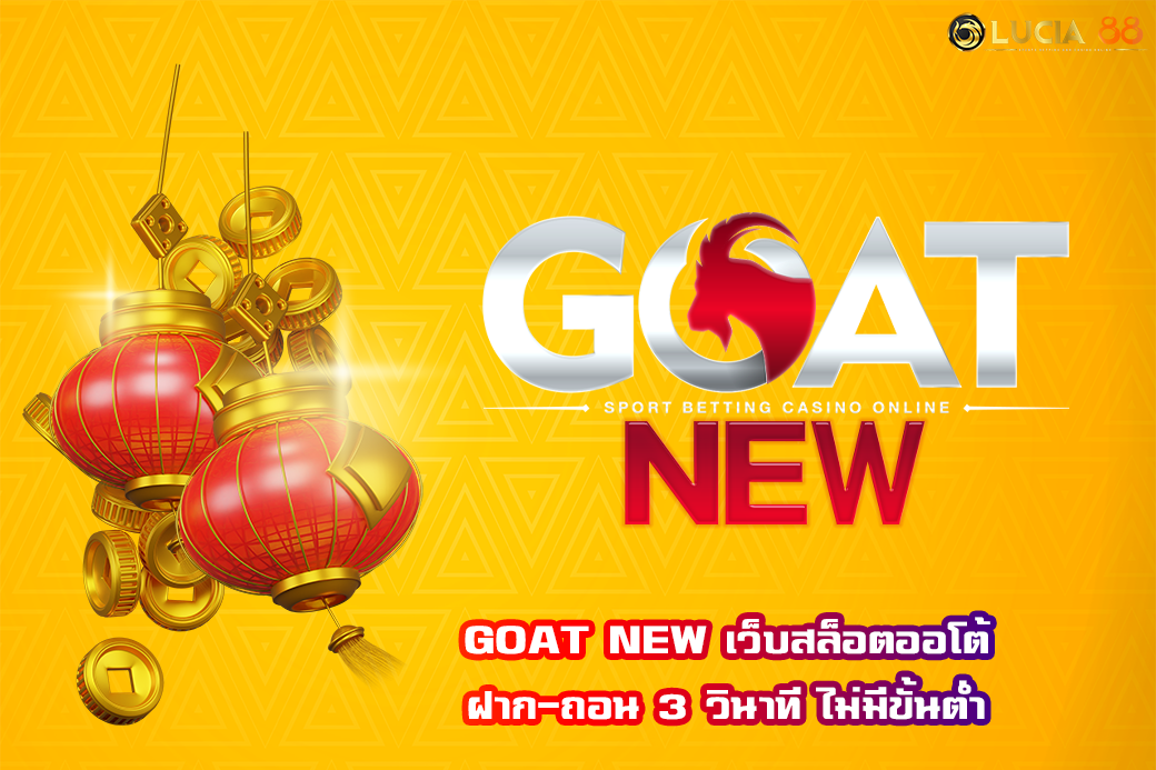 GOAT NEW เว็บสล็อตออโต้ ฝาก-ถอน 3 วินาที ไม่มีขั้นต่ำ