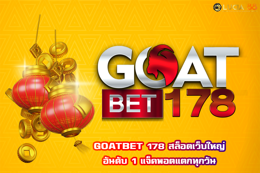 GOATBET 178 สล็อตเว็บใหญ่ อันดับ 1 แจ็คพอตแตกทุกวัน