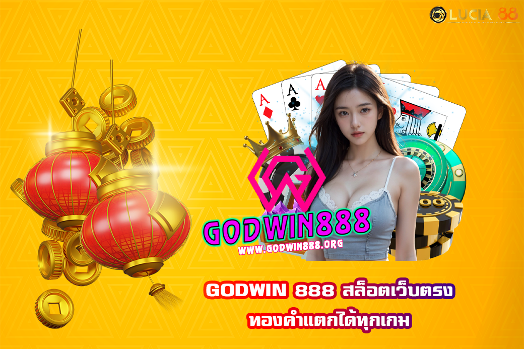 GODWIN 888 สล็อตเว็บตรง ทองคำแตกได้ทุกเกม