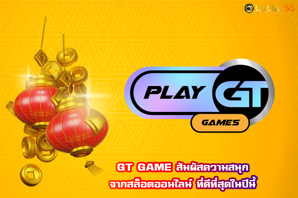 GT GAME สัมผัสความสนุกจากสล็อตออนไลน์ ที่ดีที่สุดในปีนี้