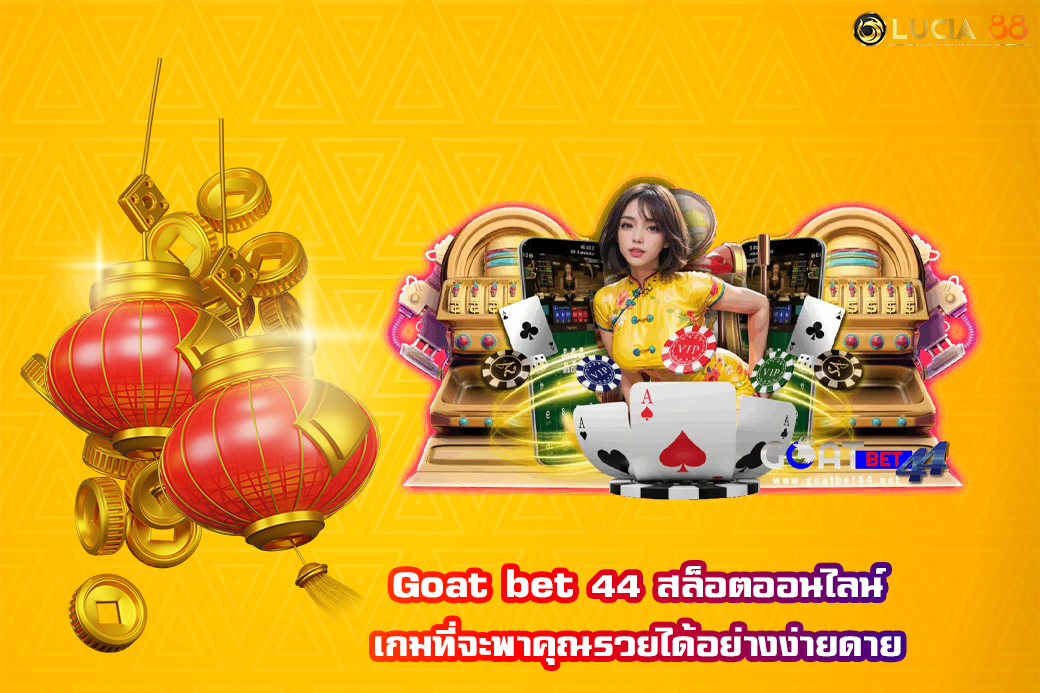 Goat bet 44 สล็อตออนไลน์ เกมที่จะพาคุณรวยได้อย่างง่ายดาย