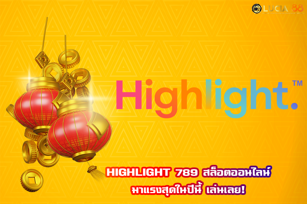 HIGHLIGHT 789 สล็อตออนไลน์ มาแรงสุดในปีนี้ เล่นเลย!