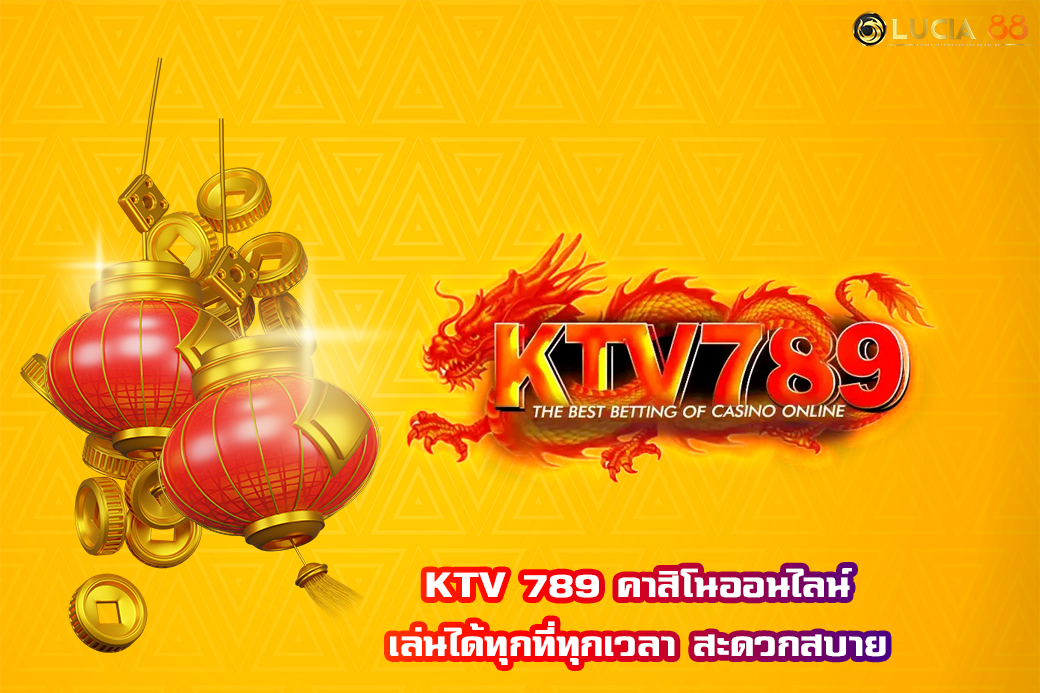 KTV 789 คาสิโนออนไลน์ เล่นได้ทุกที่ทุกเวลา สะดวกสบาย