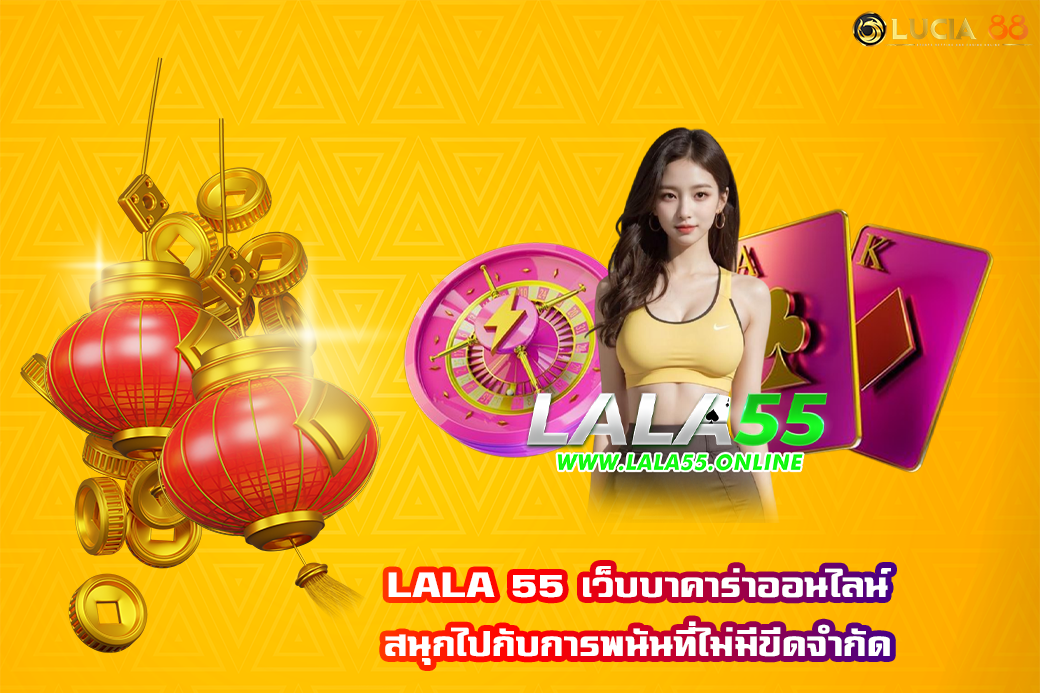 LALA 55 เว็บบาคาร่าออนไลน์ สนุกไปกับการพนันที่ไม่มีขีดจำกัด