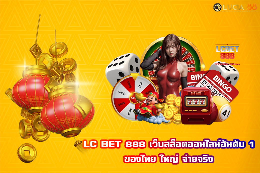 LC BET 888 เว็บสล็อตออนไลน์อันดับ 1 ของไทย ใหญ่ จ่ายจริง