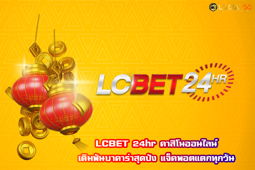 LCBET 24hr คาสิโนออนไลน์ เดิมพันบาคาร่าสุดปัง แจ็คพอตแตกทุกวัน