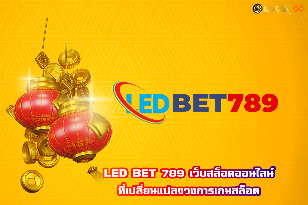 LED BET 789 เว็บสล็อตออนไลน์ ที่เปลี่ยนแปลงวงการเกมสล็อต