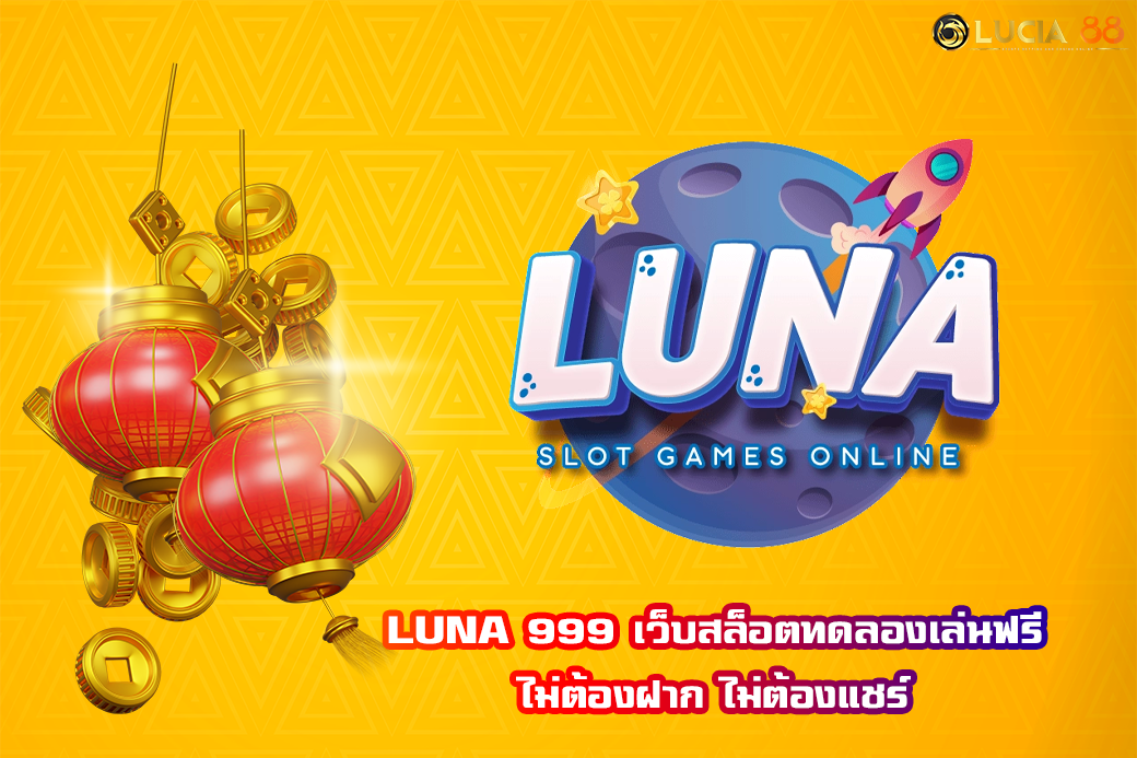LUNA 999 เว็บสล็อตทดลองเล่นฟรี ไม่ต้องฝาก ไม่ต้องแชร์
