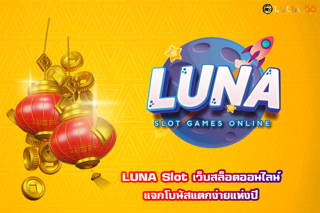 LUNA Slot เว็บสล็อตออนไลน์ แจกโบนัสแตกง่ายแห่งปี