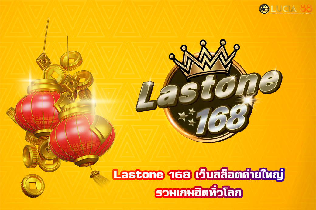 Lastone 168 เว็บสล็อตค่ายใหญ่ รวมเกมฮิตทั่วโลก
