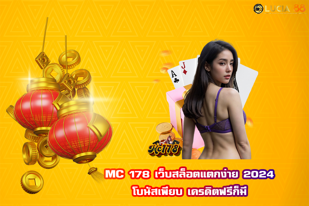 MC 178 เว็บสล็อตแตกง่าย 2024 โบนัสเพียบ เครดิตฟรีก็มี