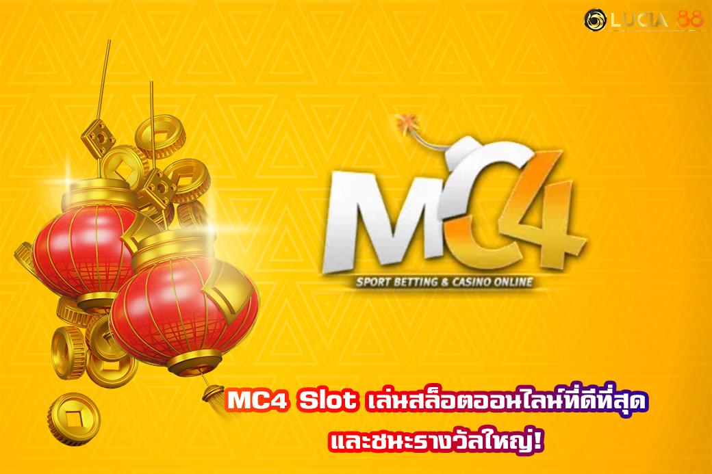MC4 Slot เล่นสล็อตออนไลน์ที่ดีที่สุด และชนะรางวัลใหญ่!