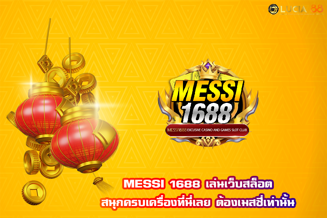 MESSI 1688 เล่นเว็บสล็อต สนุกครบเครื่องที่นี่เลย ต้องเมสซี่เท่านั้น